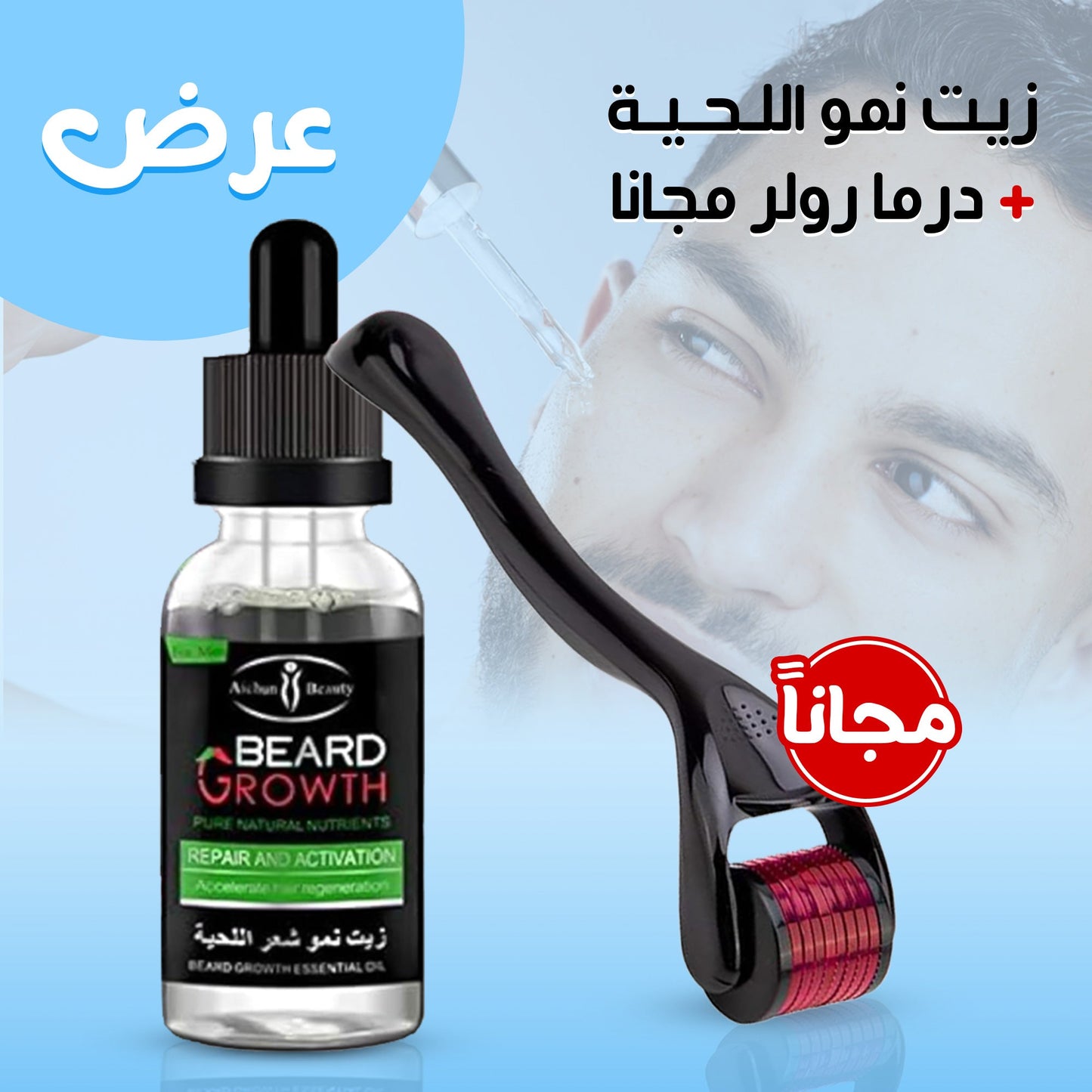 عرض خاص لتكثيف اللحية: زيت + درما رولر هدية