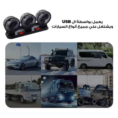 مروحة ثلاثية برؤوس قابلة للتعديل مع شحن USB – تبريد قوي وموجه