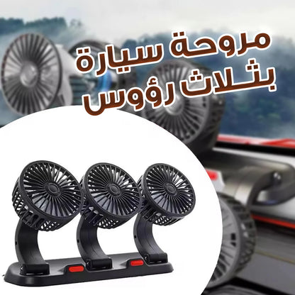 مروحة ثلاثية برؤوس قابلة للتعديل مع شحن USB – تبريد قوي وموجه