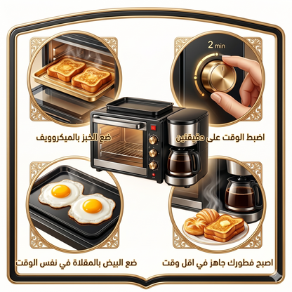 محطة إفطار ذكية 3 في 1 – فرن ميكروويف، مقلاة، وماكينة قهوة | حل مطبخ متكامل ☕🍳🔥