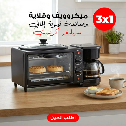 محطة إفطار ذكية 3 في 1 – فرن ميكروويف، مقلاة، وماكينة قهوة | حل مطبخ متكامل ☕🍳🔥